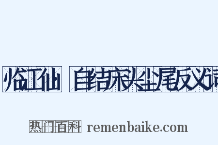 临江仙·自结床头尘尾反义词是什么意思的图片